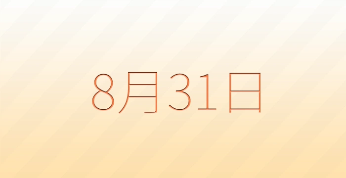 8月31日は何の日？雑学