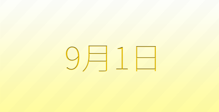 9月1日は何の日？雑学