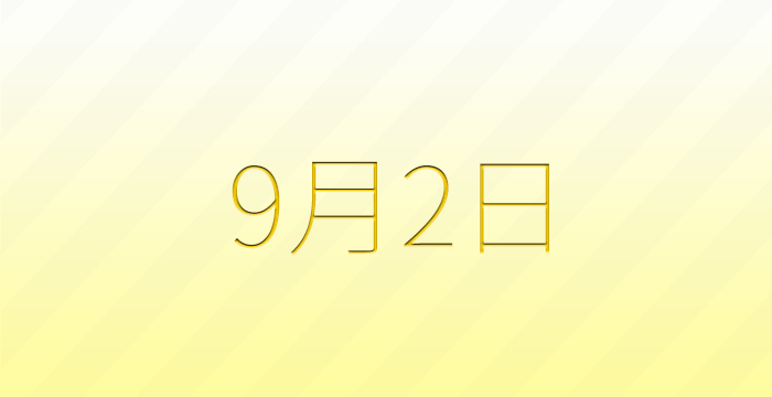 9月2日は何の日？雑学