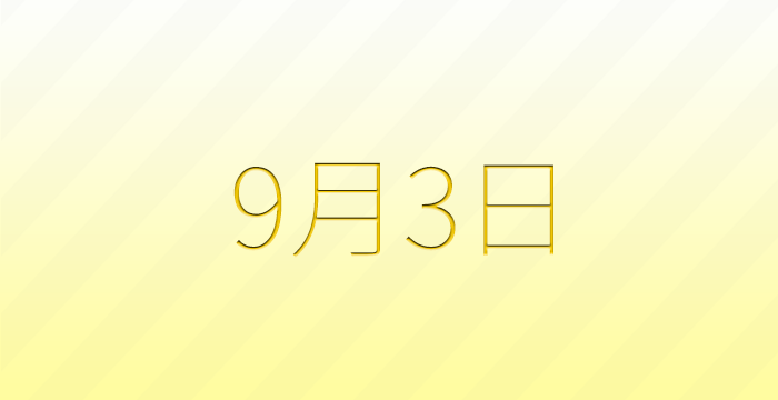 9月3日は何の日？雑学