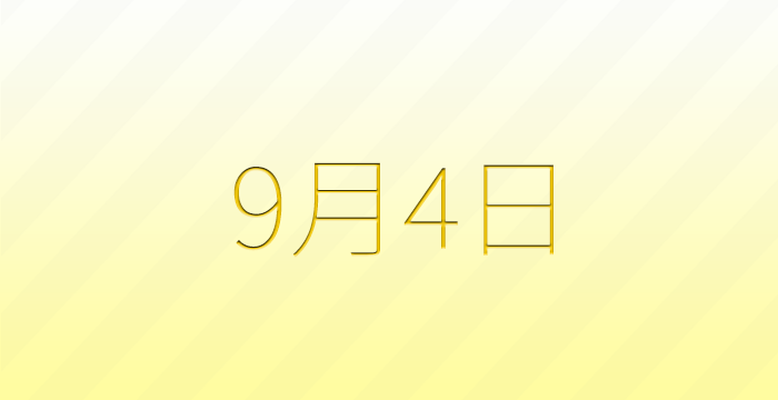 9月4日は何の日？雑学