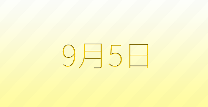 9月5日は何の日？雑学