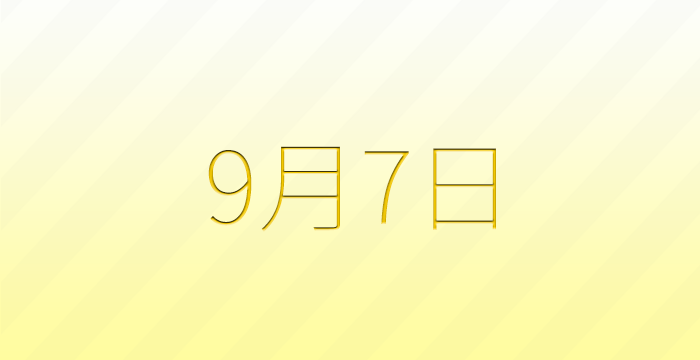 9月7日は何の日？雑学