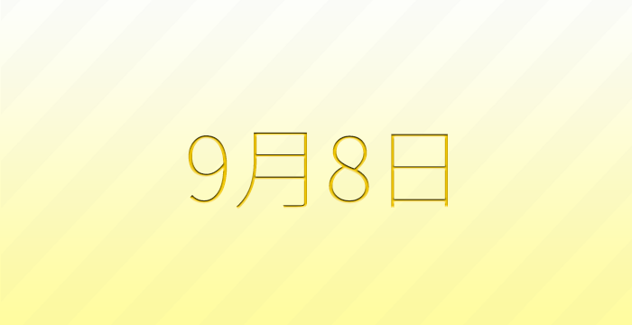 9月8日は何の日？雑学