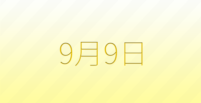 9月9日は何の日？雑学