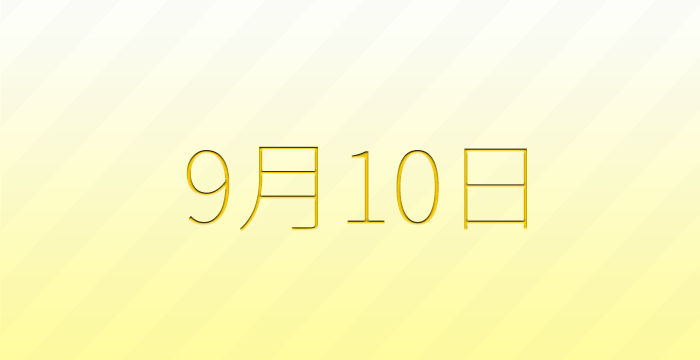 9月10日は何の日？雑学