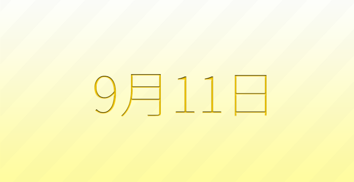 9月11日は何の日？雑学