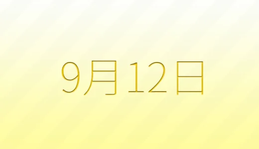 9月12日は何の日？雑学