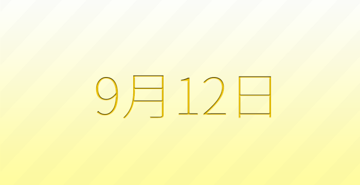 9月12日は何の日？雑学