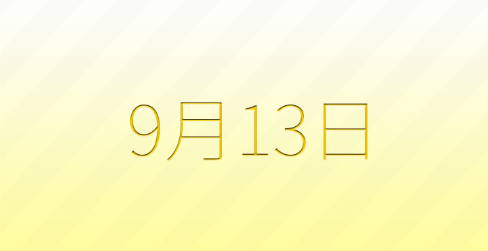 9月13日は何の日？雑学