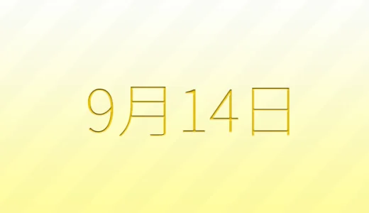 9月14日は何の日？雑学