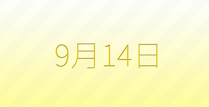 9月14日は何の日？雑学