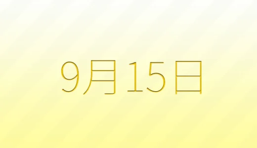 9月15日は何の日？雑学