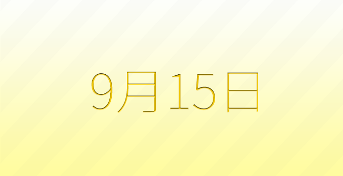 9月15日は何の日？雑学