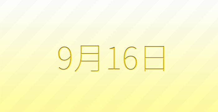 9月16日は何の日？雑学