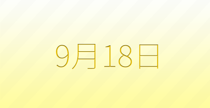 9月18日は何の日？雑学