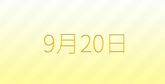 9月20日は何の日？雑学