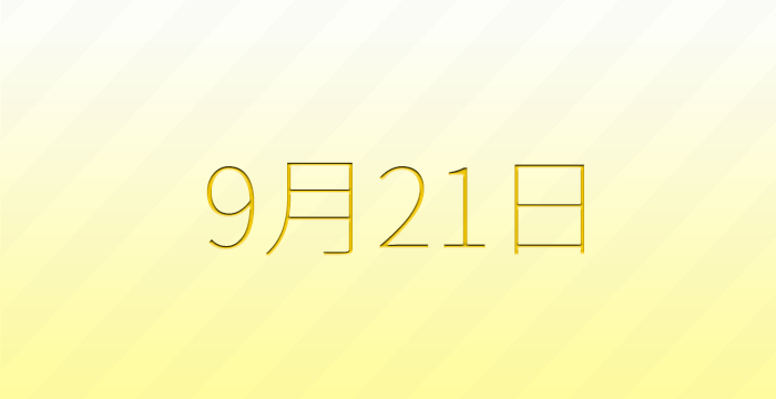 9月21日は何の日？雑学