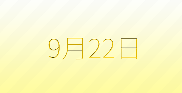 9月22日は何の日？雑学