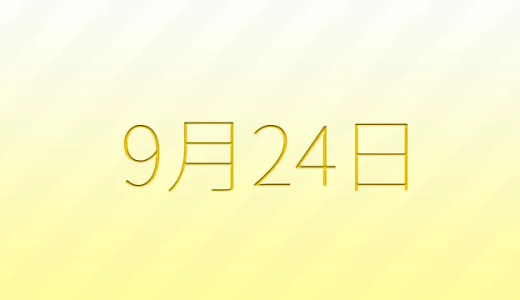 9月24日は何の日？雑学