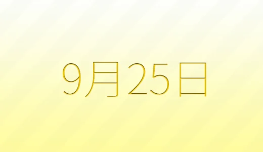 9月25日は何の日？雑学