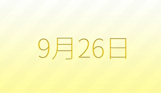 9月26日は何の日？雑学