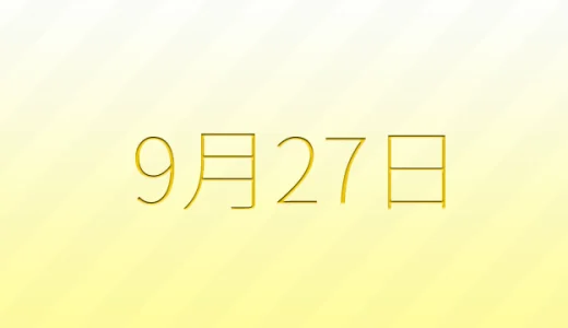 9月27日は何の日？雑学