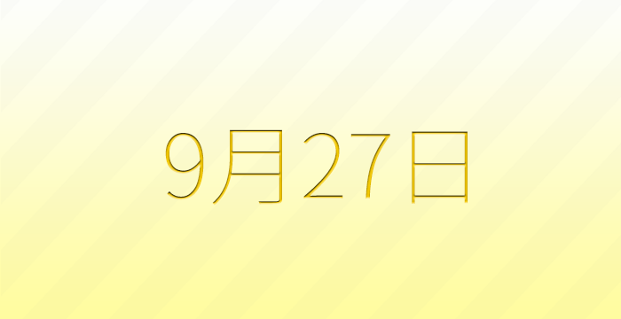 9月27日は何の日？雑学