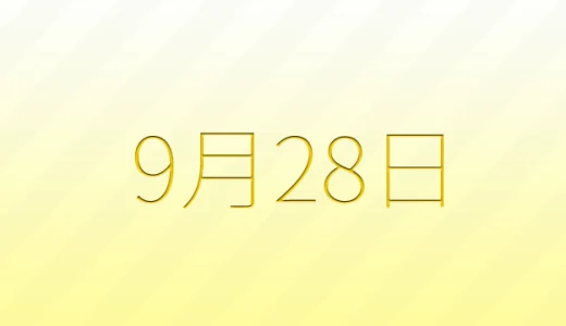 9月28日は何の日？雑学