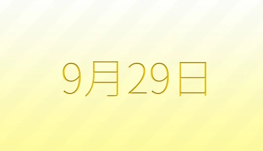 9月29日は何の日？雑学