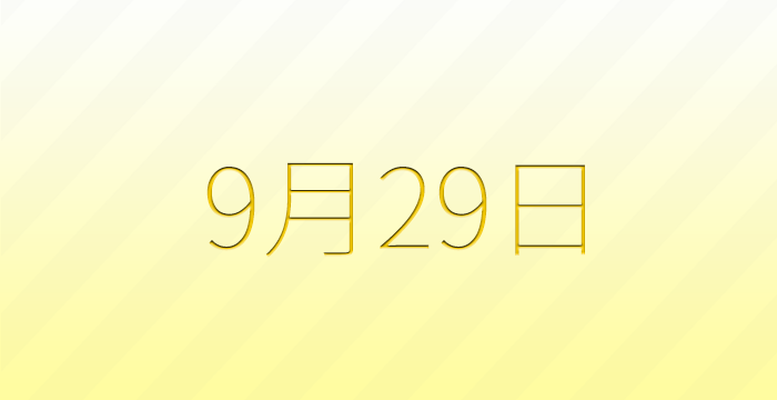 9月29日は何の日？雑学