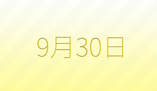 9月30日は何の日？雑学