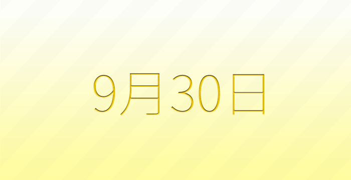 9月30日は何の日？雑学