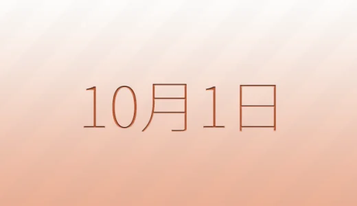 10月1日は何の日？雑学