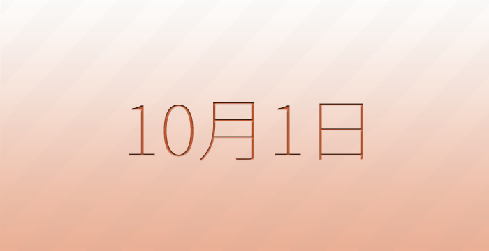 10月1日は何の日？雑学