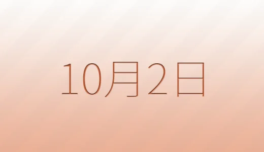 10月2日は何の日？雑学