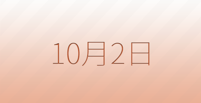 10月2日は何の日？雑学