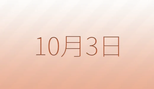 10月3日は何の日？雑学