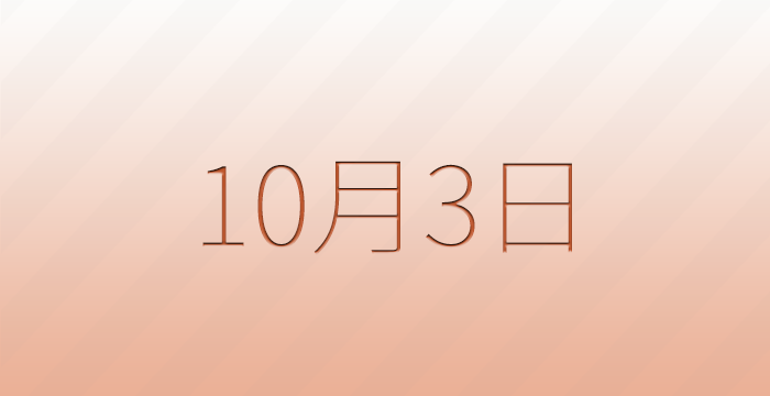 10月3日は何の日？雑学