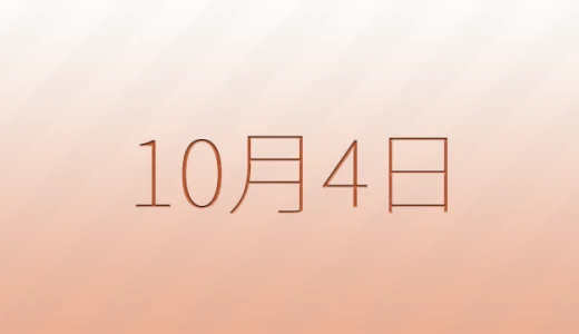 10月4日は何の日？雑学