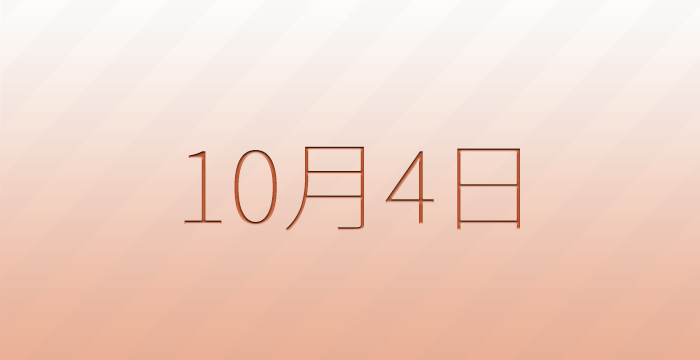 10月4日は何の日？雑学