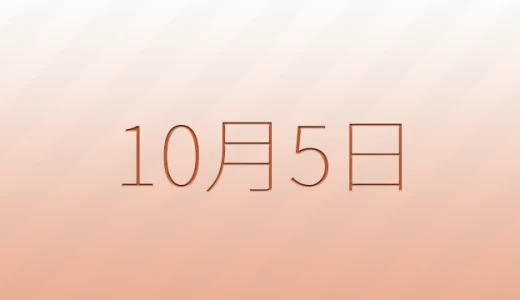 10月5日は何の日？雑学