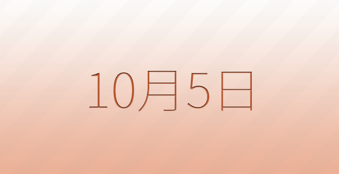 10月5日は何の日？雑学