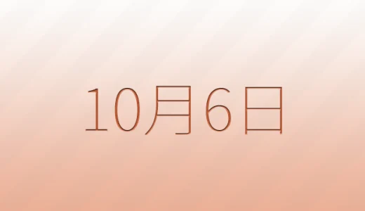 10月6日は何の日？雑学