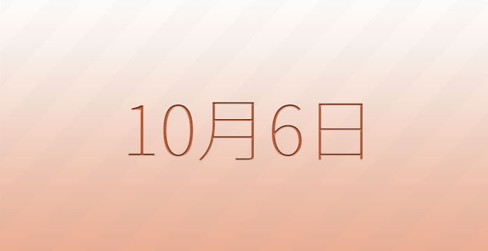 10月6日は何の日？雑学