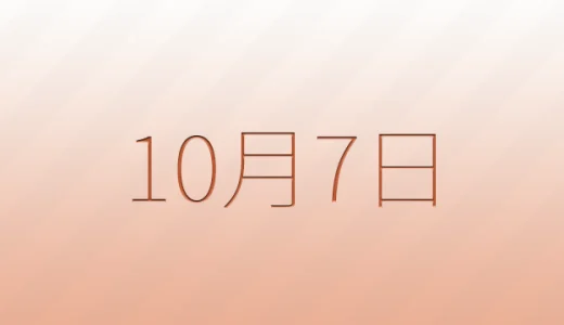 10月7日は何の日？雑学