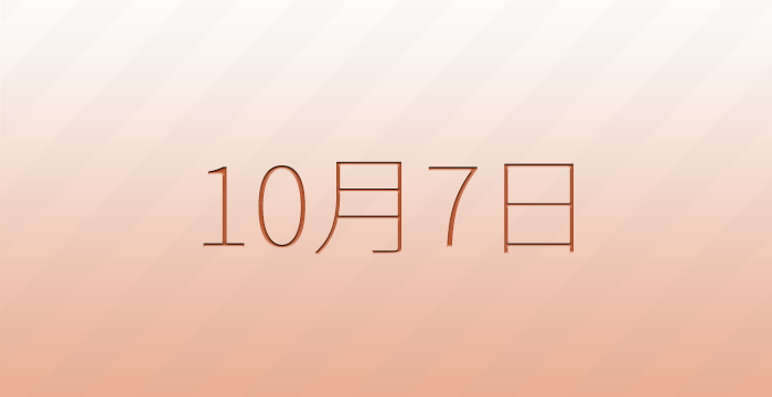 10月7日は何の日？雑学