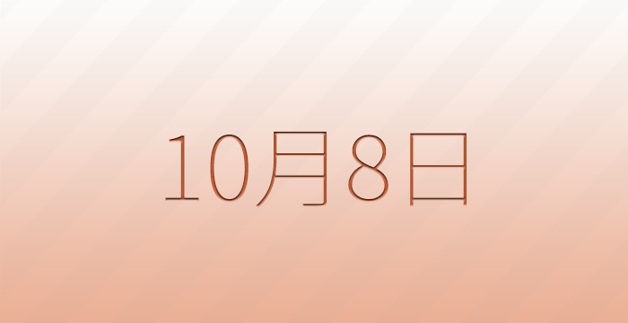 10月8日は何の日？雑学