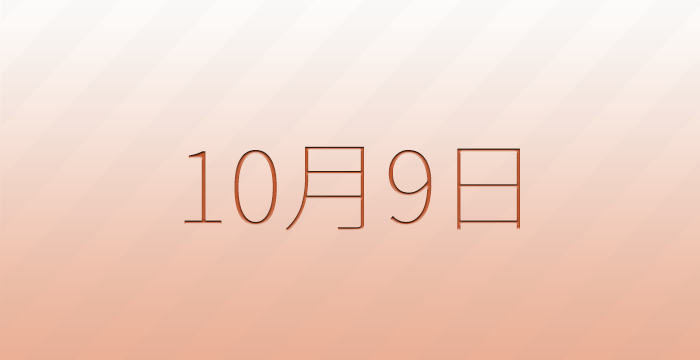 10月9日は何の日？雑学