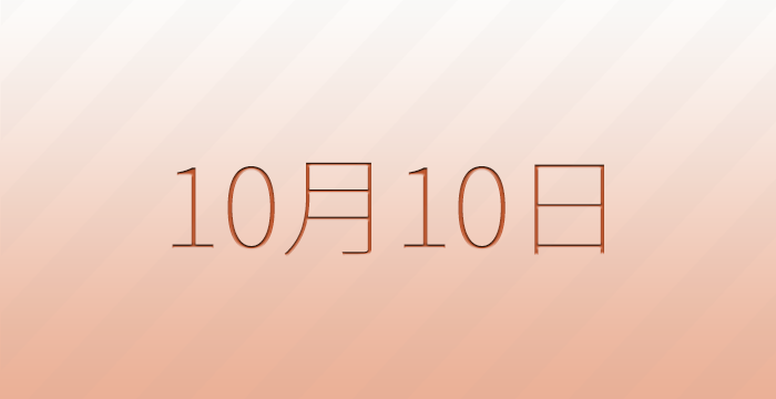 10月10日は何の日？記念日雑学